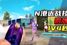 上分教程：一把S686如何拿下N港？1V4秒杀，一喷一个准！