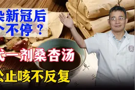 感染新冠后咳个不停？清代一剂桑杏汤，润肺除燥，轻松止咳不反复视频封面