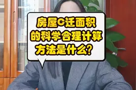 房屋C迁面积的科学合理计算方法是什么？视频封面