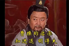 曹操的启示33：知进退，明得失视频封面