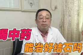 查出肾结石，喝中药能治好吗？医生一次给你讲清楚视频封面