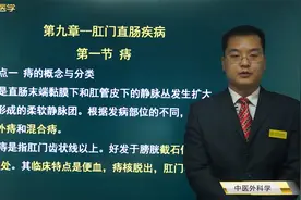 中医外科学-痔01痔：内痔的病因病机，内痔、外痔、混合痔的诊断视频封面