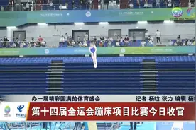 第十四届全运会蹦床比赛收官视频封面