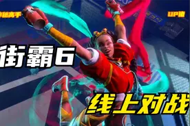 街霸6：事实证明迸放这招不能乱放，不然后果很严重