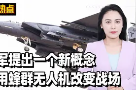 美军提出一个新概念，要用蜂群无人机改变战场，中国早就研制成功视频封面