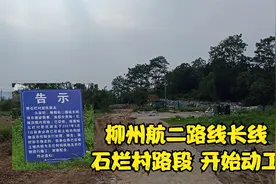 广西柳州航二路线长线，石烂村路段开始动工了，听说今年可以通车视频封面