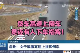 危险！货车高速上倒车，竟还有人下车指挥，交警：罚200元记12分视频封面