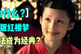 2010新版红楼梦为什么无法成为经典，真的是因为有珠玉在前？视频封面