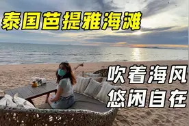 泰国芭提雅海滩，小风吹着，美女陪着，看着日落，简直太幸福了视频封面