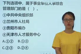 考考你：属于事业单位人事综合管理部门的是哪个？视频封面