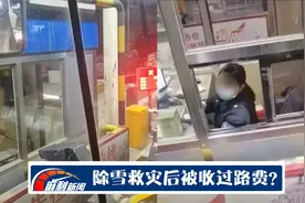 救援车辆义务除雪却被收过路费？司机直言“太寒心”，收费站回应视频封面