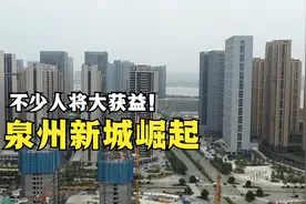 福建一座新城正在快速崛起，建于泉州海边，不少人将大获益！视频封面