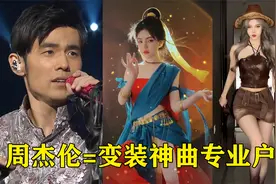 周杰伦也想不到，自己15年前的歌，莫名其妙成了变装神曲？视频封面
