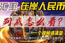 汇率到底怎么看？在岸人民币、离岸人民币是啥意思？有啥区别？视频封面