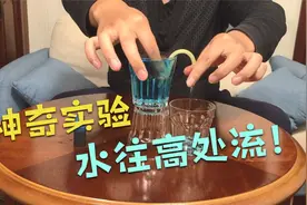 神奇实验：三个杯子加一个软管，让水从低处往高处流？视频封面