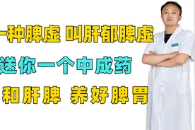 有一种脾虚，叫肝郁脾虚，送你一个中成药，调和肝脾，养好脾胃视频封面