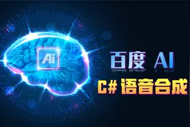 C#调用百度语音合成API，TTS文本转语音，AI让程序开口说话！视频封面