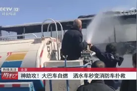 北京 神助攻！大巴车自燃 洒水车秒变消防车扑救视频封面