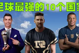 全世界足球最强的10个国家排行榜，中国男足又遗憾未上榜！视频封面