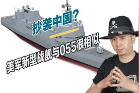 美军公布新型驱逐舰概念图，与中国055大驱很像，连美媒都承认视频封面