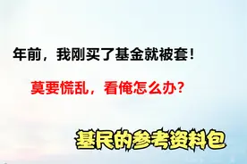刚买基金就被套，莫要慌乱，看我是怎么做的！视频封面