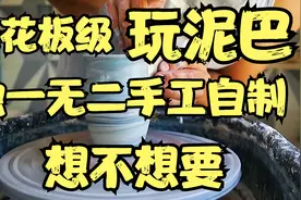 天花板级玩泥巴集锦，独一无二叹为观止的手工自制，想不想拥有？视频封面