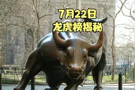 7.22龙虎榜揭秘：罕见！金开大道终于吃面，周五大亏1000万视频封面