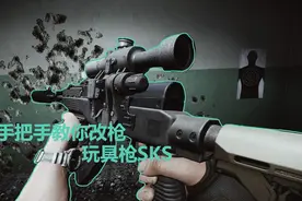 逃离塔科夫攻略，手把手教你改枪，没人用的玩具枪SKS视频封面