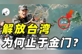 解放战争为何止于金门？9000人遭全军覆没，斩首行动或是最佳战略视频封面