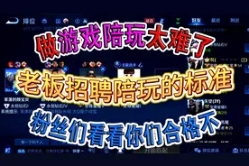 老板招聘陪玩的标准，粉丝们看看你们合格不，做游戏陪玩太难了视频封面