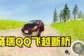 小林热游解说：汽车模拟器 驾驶奇瑞QQ挑战飞跃断崖视频封面