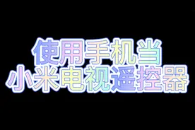 没有红外应用如何控制小米电视