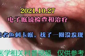 2021.10.27电子喉镜检查和治疗（患者被鱼刺卡喉，找了一圈没有）视频封面