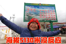 老男孩来到海拔5130米的东达山，自身感觉良好，薯片却发生高反视频封面