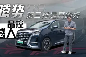 腾势D9试车:品控感人，第三排是真的好视频封面