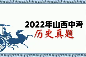 2022年山西中考历史真题讲解2视频封面