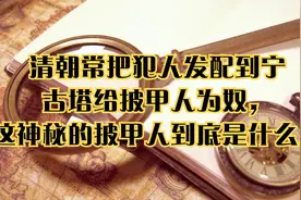 清朝常把犯人发配到宁古塔给披甲人为奴视频封面