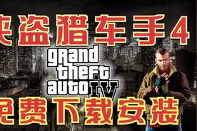GTA4/侠盗飞车4游戏下载安装教程PC端电脑版单机中文汉化游戏推荐