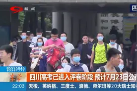 四川高考进入评卷阶段 预计7月23日公布成绩和各批次录取分数线视频封面