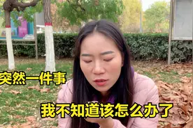 今天妈妈突然跟我讲一件事，让我无法接受，不知道该怎么办了？