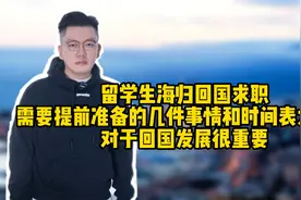 海归回国求职需提前准备的几件事和时间表大概，对回国发展很重要视频封面