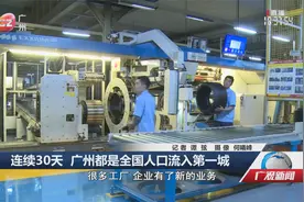 连续30天 广州都是全国人口流入第一城视频封面