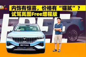 内饰有惊喜，价格有“猫腻”？试驾岚图Free增程版视频封面