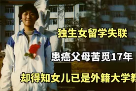 独生女留学失联，患癌父母苦觅17年，却得知女儿已是外籍大学教授视频封面