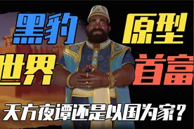 人类历史上的世界首富竟然是一位黑蜀黍？视频封面