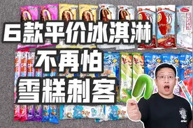 6款平价冰淇淋，草莓碎冰冰VS绿舌头，再也不怕“雪糕刺客”了！视频封面