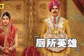 千年陋习，女人一天只被允许去两次厕所，这是什么鬼地方？视频封面