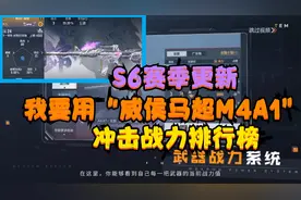 CF手游：新赛季更新盘点，是要用“威侯马超M4A1”冲击战力排行榜视频封面