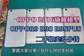 2016年OPPO旗舰机型  R9 R9S R9SPUS  二手机几百块还有人要吗视频封面