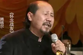 腾格尔一首《怀念战友》悲壮苍凉，感人肺腑，令人泪目！视频封面